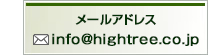 ���[���A�h���X�@info@hightree.co.jp